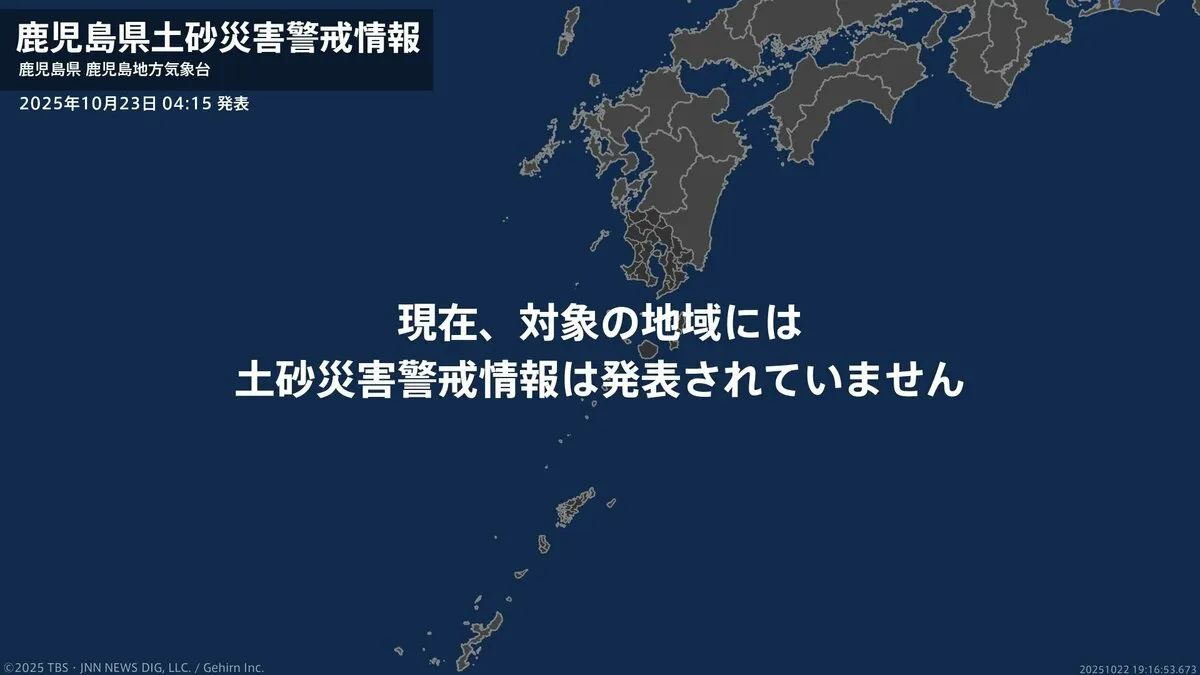 ＜解除＞【土砂災害警戒情報】鹿児島県・十島村、中種子町、南種子町 23日04:15時点