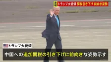 【速報】トランプ大統領 中国への追加関税引き下げに前向き姿勢 “フェンタニル問題”の先行きを楽観視で「習国家主席との会談は素晴らしいものに」