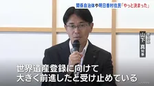 “やっと決まった”「飛鳥・藤原の宮都」世界文化遺産に登録へ　奈良関係自治体・明日香村住民　今後の意気込み語る…