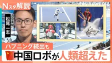 中国「ロボット運動会」で“技術力”アピールか？ 人類超えの一方、激突・炎上など“失敗”も【Nスタ解説】
