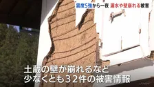 長野で最大震度5強など地震相次ぐ…一夜明け被害確認進める　土蔵の壁崩壊など少なくとも32件の情報寄せられる