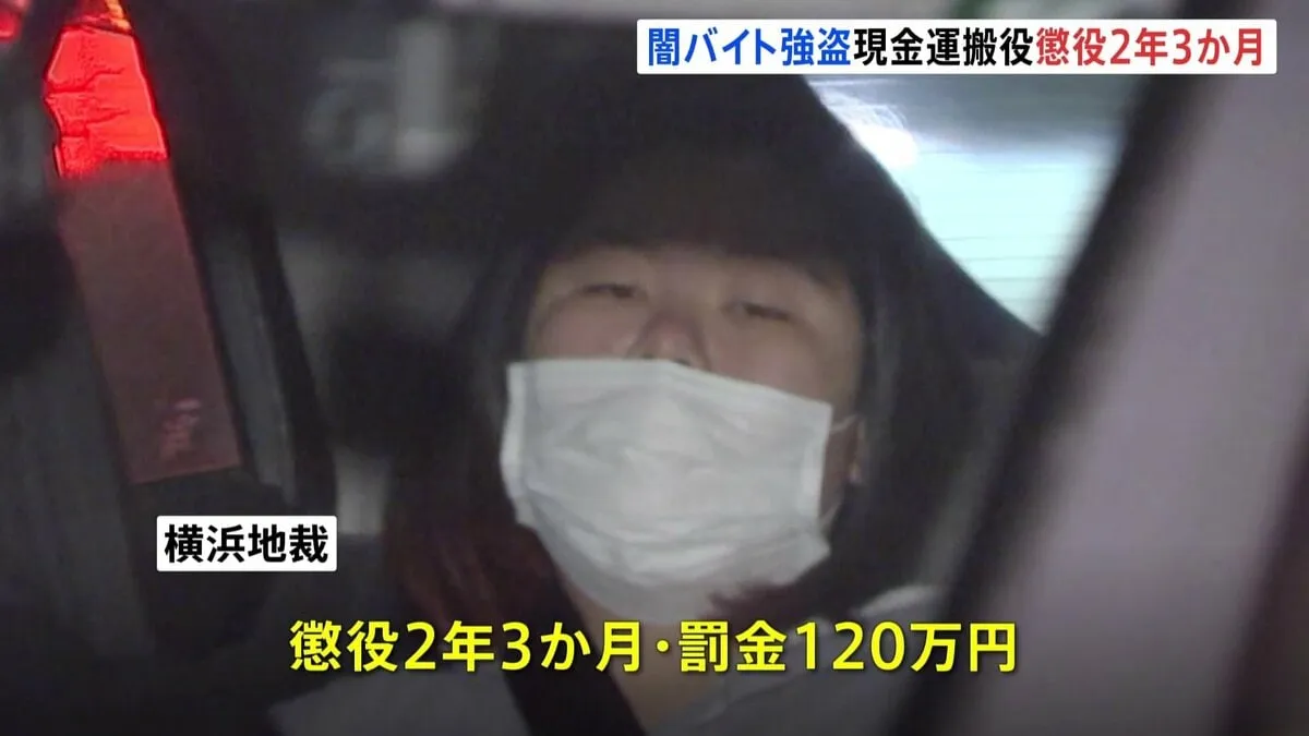 関東で相次いだ“闇バイト強盗事件” 3事件の回収・運搬役の女（31）に懲役2年3か月、罰金120万円　罰金は「経済的に割に合わない事を示すため」 横浜地裁