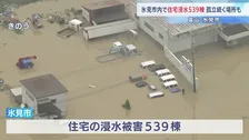 「地震の備えとはまったく別物」床上浸水の被災者　富山・氷見市内で539棟が浸水被害　66人が指定避難所に（午後3時半時点）