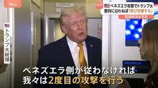 「完全に準備ができている」トランプ大統領 ベネズエラへの“再攻撃”を警告　コロンビアやグリーンランドの介入も示唆