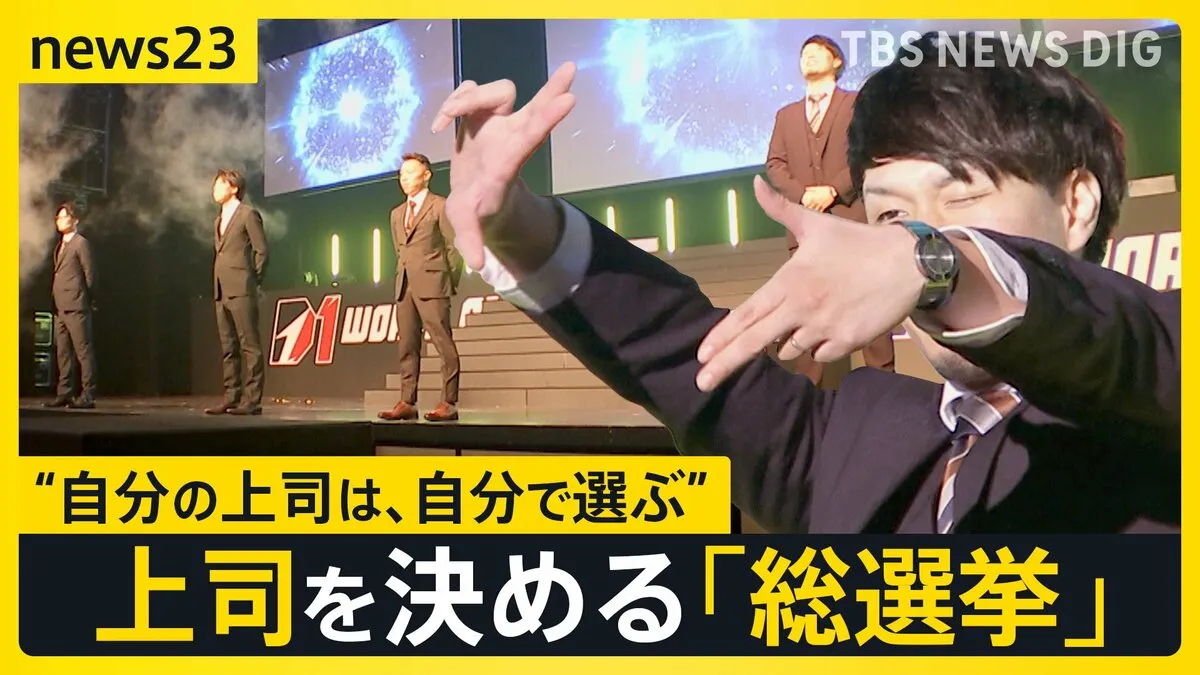 【work23】「上司が理由で会社を辞めたい」8割に･･･“総選挙”で上司を決める現場に密着　“選べる上司”で離職率が低下した会社も【news23】