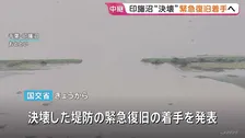 冠水続く千葉県・印旛沼 堤防の緊急復旧に着手 台風26号など影響で来週以降もさらなる雨に警戒