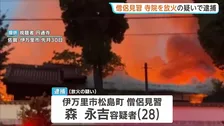 「人生のすべてが嫌に…」寺院に放火疑いで僧侶見習の男逮捕　本堂など全焼　佐賀・伊万里市