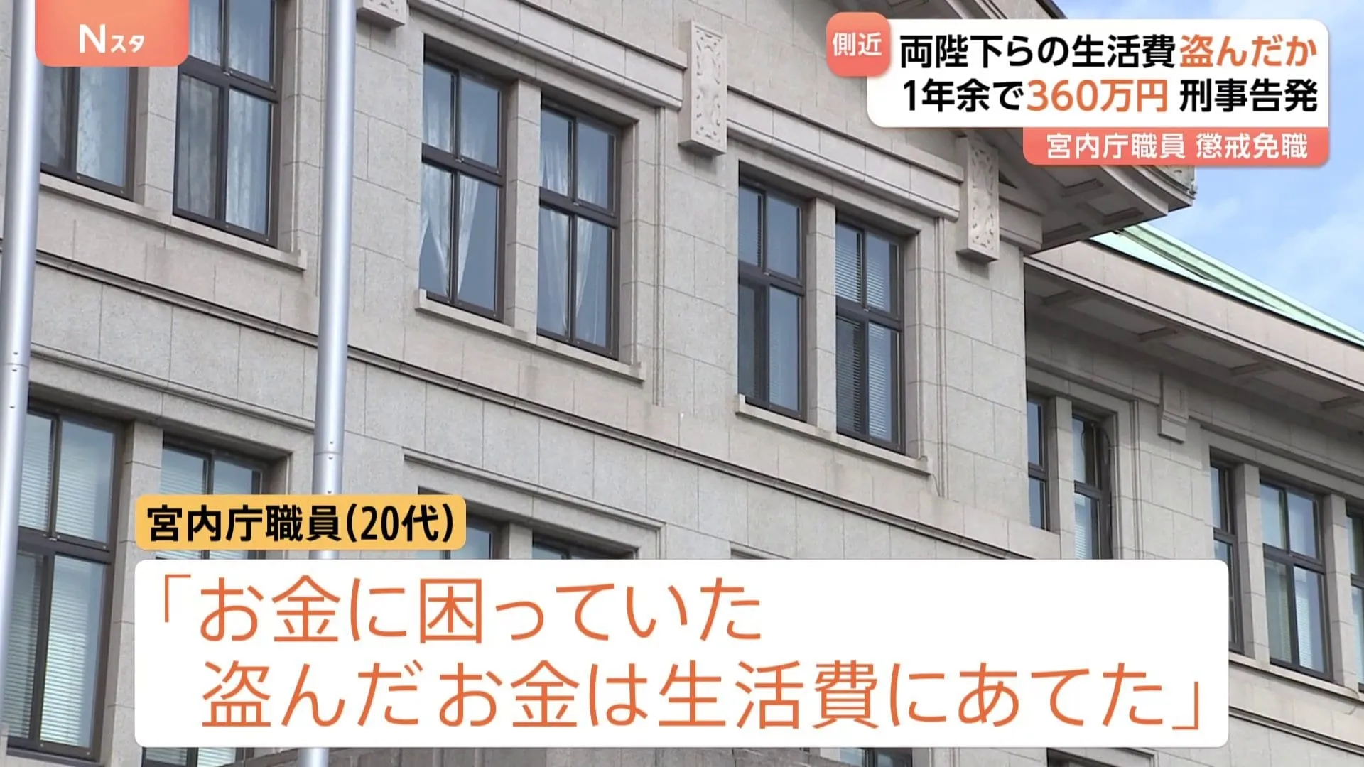 「お金に困って…」側近が天皇皇后両陛下らの私的生活費360万円を盗んだとして懲戒免職　皇宮警察に刑事告発　宮内庁