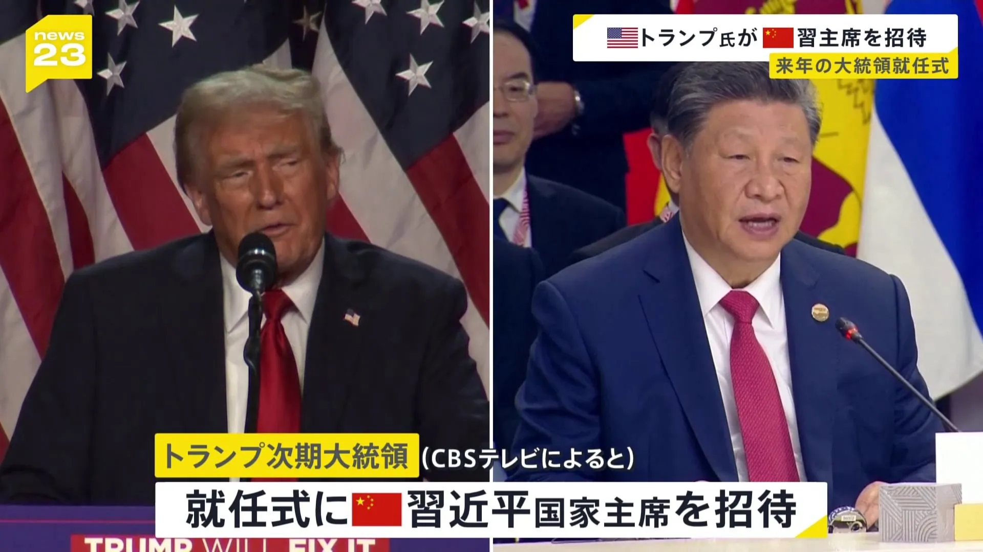 “トランプ次期大統領　来年1月の大統領就任式に中国・習近平国家主席を招待”　アメリカ・CBCテレビ報じる　“習主席が招待受けるかは不明”