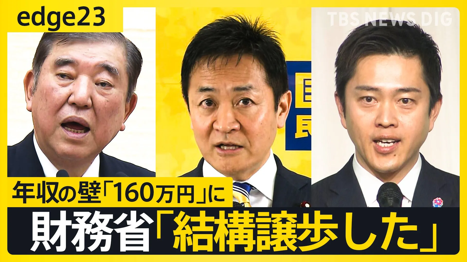 玉木代表は悔しがってない？動いた「壁」は「160万円」に、財務省の本音は「結構譲歩した」　年収の壁めぐる自民党vs国民民主党の第2ラウンドは参院選へ【edge23】