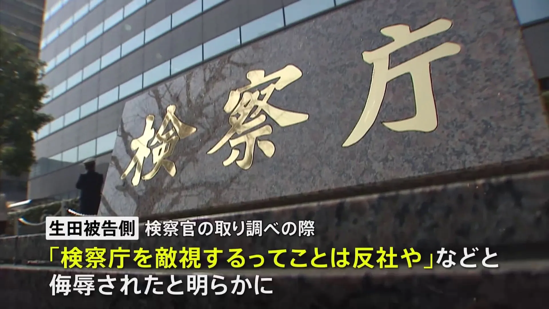 「検察庁を敵視するってことは反社だ」取り調べで脅迫や侮辱を受けたとして被告が検事を特別公務員暴行陵虐の疑いで刑事告訴へ