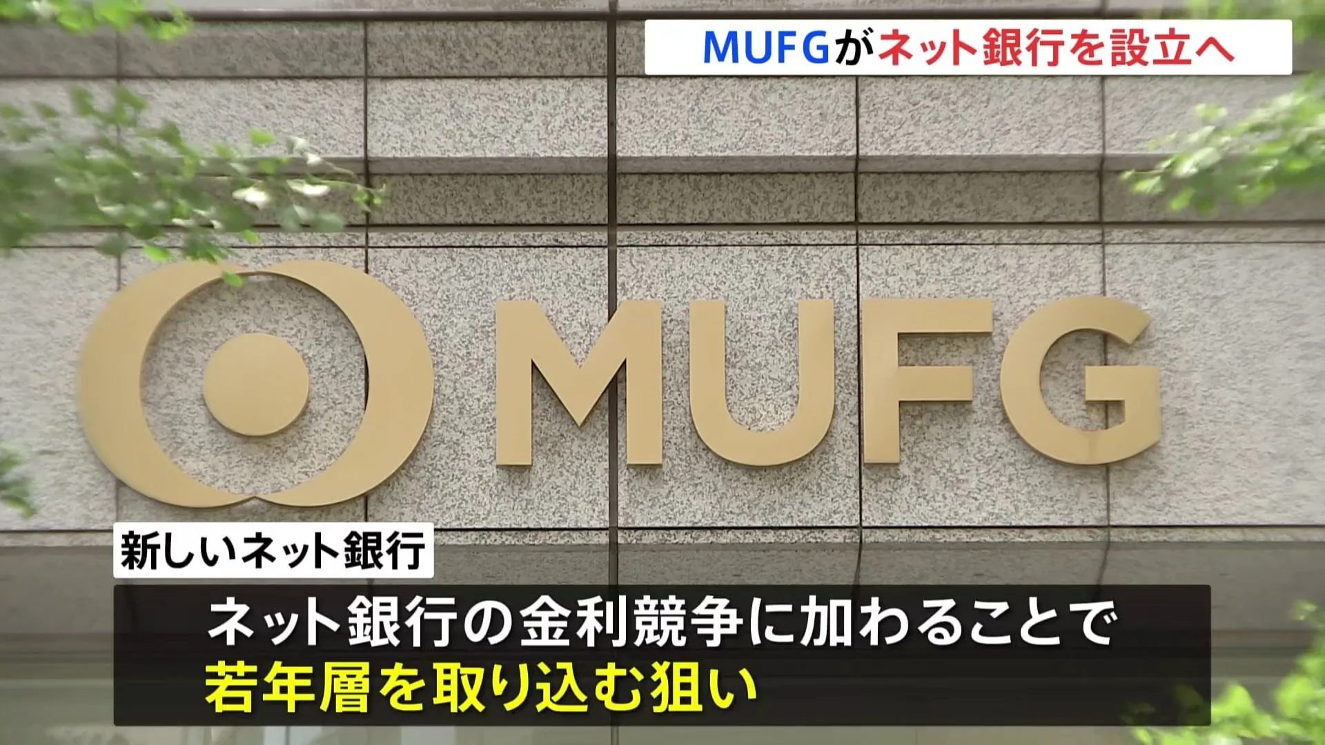 MUFGがネット銀行を設立へ 「金利のある世界」で若年層の獲得めざす　システムはGoogleのクラウド基盤を活用