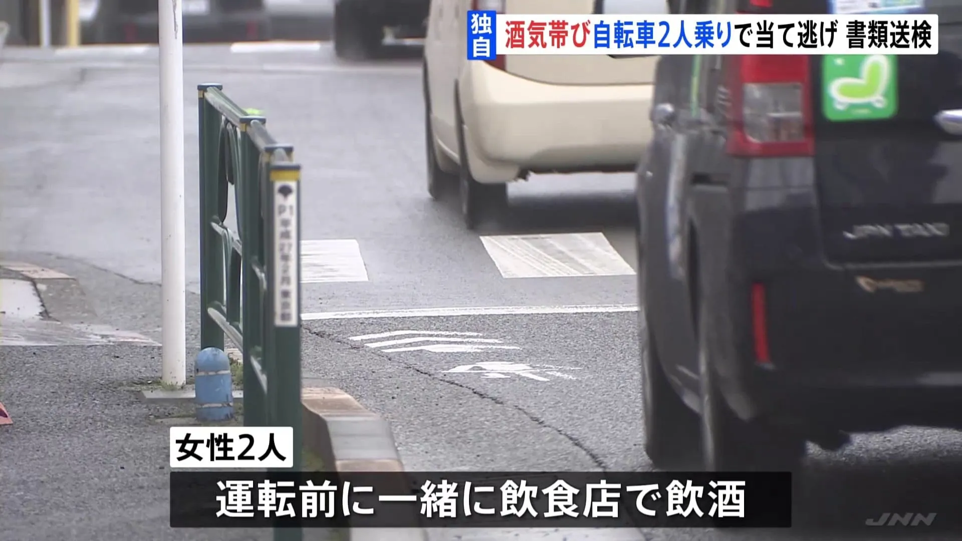 【独自】酒気帯び運転で自転車2人乗りし車に当て逃げか　女性2人書類送検「同乗も罰則対象」東京・町田市　警視庁