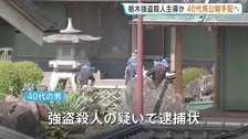 栃木・強盗殺人 主導したとみられる40代の男を公開手配へ　竹前海斗容疑者の知人とみられ 事件の数日後には東南アジアに逃亡か
