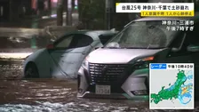 【台風25号で被害】神奈川や千葉で土砂崩れが相次ぎ意識不明1人、心肺停止1人　人的被害3件・住宅被害6件