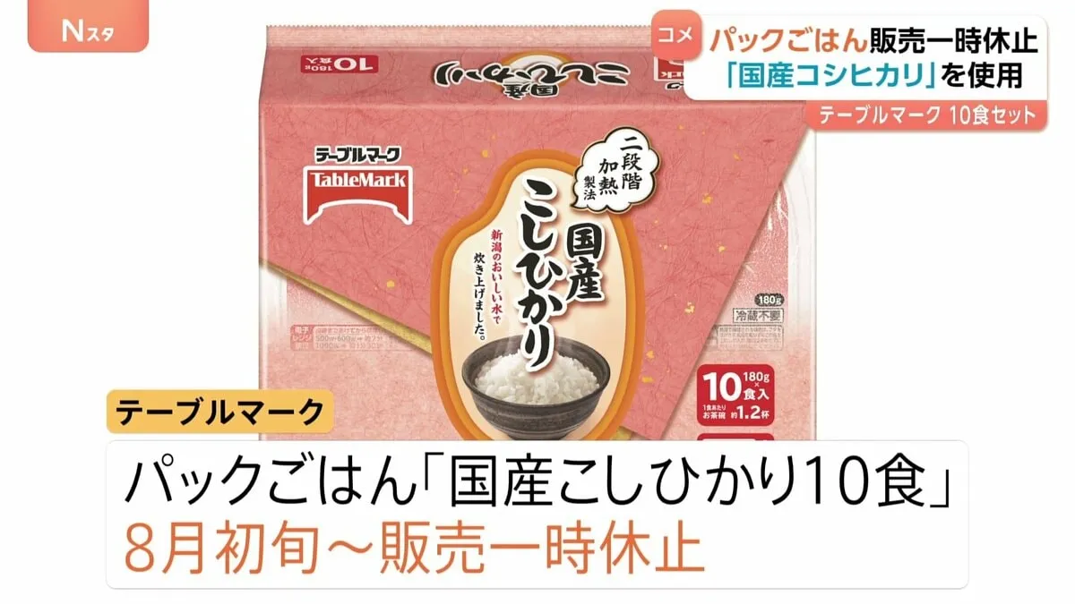 パックごはん販売一時休止　テーブルマーク「国産こしひかり10食」8月初旬から　コメ不足で想定上回るパックごはんの需要拡大続き