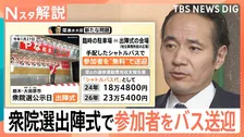 支援者「乗る人はタダだよ」簗農水大臣 衆院選公示日に出陣式の参加者を“バス無料送迎”…公職選挙法違反の可能性は？【Nスタ解説】