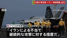 2日連続でアメリカ軍がイラン攻撃　トランプ氏指示による「自衛のため」 イラン“ホルムズ海峡封鎖”を宣言 いかなる通航も標的