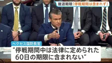 イラン軍事作戦「停戦中は期限に含まれず」ヘグセス国防長官が継続可能との認識　最高指導者モジタバ師「敵対勢力の悪用を根絶する」と声明 アメリカに対抗姿勢