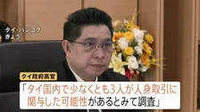 タイ12歳少女“違法労働”事件　母親以外に「人身取引にタイ国内で少なくとも3人関与の可能性」タイ政府高官