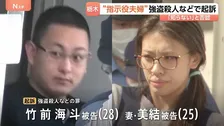 “指示役夫婦”竹前海斗被告（28）と美結被告（25）を起訴 栃木・上三川町の強盗殺人 警察の取り調べに「知らない」と容疑否認