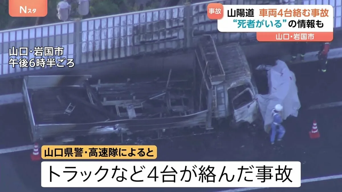 山陽道でトラックなど4台が絡む事故　“死者がいる”との情報も　山口・岩国市の玖珂IC付近