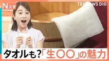 ドライフルーツにタオルまで…“生好き”は日本の文化？巷にあふれる「生○○」に惹かれるワケ【Nスタ】