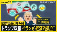 トランプ政権、イランには“経済的孤立”作り出す新たな制裁を発表…同盟国カナダとは“報復関税”の応酬【news23】