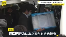 【福島バス事故】バス会社の主張に学校側は「事実ではない」約9時間におよぶバス会社の家宅捜索“白バス”疑いも…【news23】