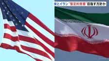 米イラン交渉「暫定的な覚書」締結へ方針転換か　締結されれば60日以内に最終合意を目指す見通し
