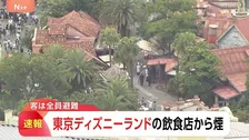 【速報】東京ディズニーランドの施設で「客の荷物から煙が出ている」と119番通報　全員避難済みでけが人確認なし