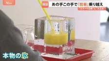 42.5℃猛暑の韓国で大バズり “コップ全体が氷”＆マイナス5℃の極寒部屋　酷暑ビジネスの最前線を取材