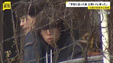 「学校に送ったあと公衆トイレに寄った」捜索の際警察に説明 父親の安達優季容疑者　山の中で11歳男児が遺体で見つかった事件　京都・南丹市