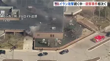 アメリカ ユダヤ教礼拝所などで銃撃事件相次ぐ　アメリカとイスラエルによるイラン攻撃続くなか