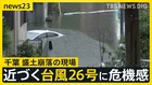 東京34日連続の雨　観測史上最長を更新　「これ以上崩れられると…」住民から不安の声　台風26号は木曜に関東へ【news23】