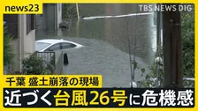 東京34日連続の雨　観測史上最長を更新　「これ以上崩れられると…」住民から不安の声　台風26号は木曜に関東へ【news23】