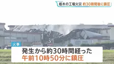 栃木・那珂川町の工場火災　約30時間後の午前10時50分に「鎮圧」　火が完全に消える「鎮火」のめどはたたず　消防車など38台出動で消火活動