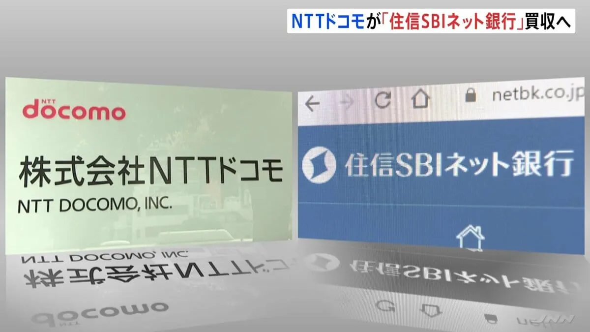 NTTドコモが銀行業に参入「住信SBIネット銀行」を買収へ 携帯大手で唯一傘下に銀行持たず “経済圏競争”巻き返しへ