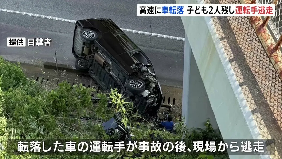 目撃者「子供たちに『そこにいろよ』と」 東名高速に車が転落　子ども2人を置き去り運転手の男が逃走　警察が行方捜す　静岡・浜松市
