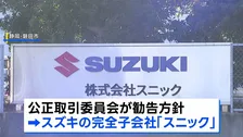 スズキ子会社 下請法違反の疑いで公取委が勧告へ　安い値段で部品を製造するよう強制した疑い