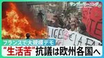 フランスで55万人大規模デモ　一部“暴徒化”車炎上や3000店被害　米イラン攻撃が追い打ち　生活苦を訴える抗議は欧州各国へ【サンデーモーニング】