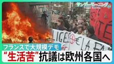 フランスで55万人大規模デモ　一部“暴徒化”車炎上や3000店被害　米イラン攻撃が追い打ち　生活苦を訴える抗議は欧州各国へ【サンデーモーニング】