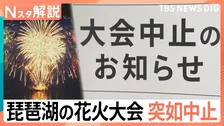 「違和感があった」琵琶湖三市花火大会が突如中止に　許可申請すら未提出…返金対応も不透明な実態【Nスタ解説】