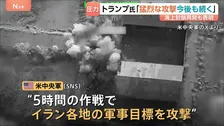 「猛烈な攻撃が今後も続く」トランプ氏　海上封鎖再開も表明　アメリカ3日連続でイラン攻撃　UAE「イランがタンカー2隻攻撃」1人死亡