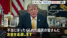 「不当にぼったくられた国民にお金を」トランプ大統領が約100万人に1人500ドル払い戻し発表　前政権による過大請求で