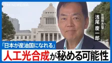 「人工光合成」で日本は変われるか―浅尾慶一郎 前環境大臣が語る気候変動の新戦略と経済成長の秘策【国会トークフロントライン】