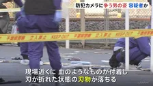 現場には折れた刃物… 路上で男性殺害 事件に関与したとみられる男の身柄を確保　防犯カメラには2人がもみ合う様子も　千葉・松戸市