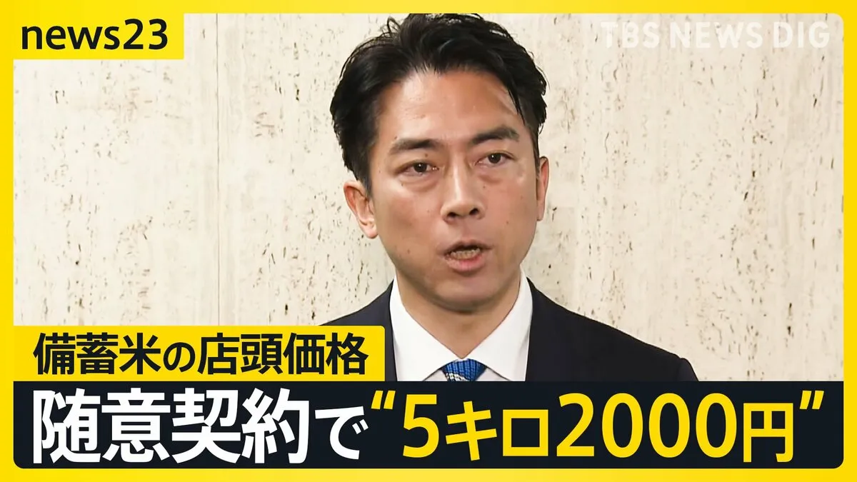 備蓄米は「5キロ2000円で店頭に」 実現なるか？秘策は“随意契約” 楽天も意欲「精米機とパッケージにして…」 ブランド米と備蓄米で“価格二極化”？【news23】
