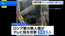 ロシア軍 生放送中のウクライナのテレビ局などを攻撃　5人死亡 数十人けが