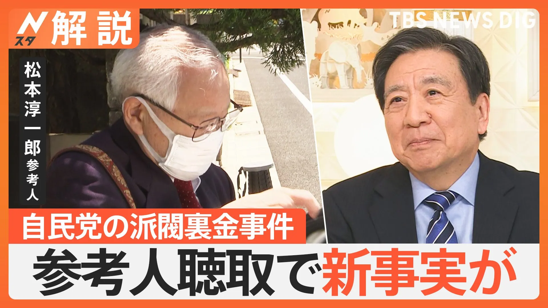 「現職の議員ではありません」“異例”参考人聴取で新たな事実が… 自民党の派閥裏金事件【Nスタ解説】